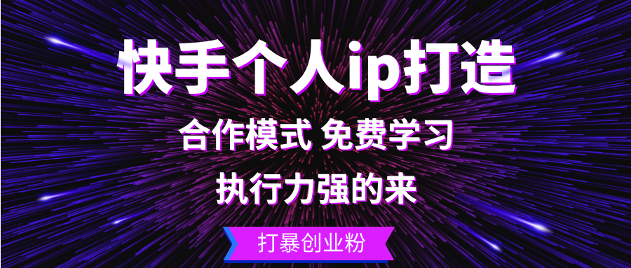 快手个人ip打造：执行力强的来 打暴创业粉-有道资源网