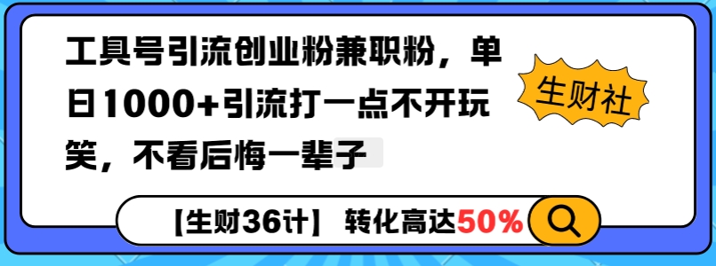 工具号引流创业粉兼职粉，单日1000+引流打一点不开玩笑，不看后悔一辈子【揭秘】-有道资源网