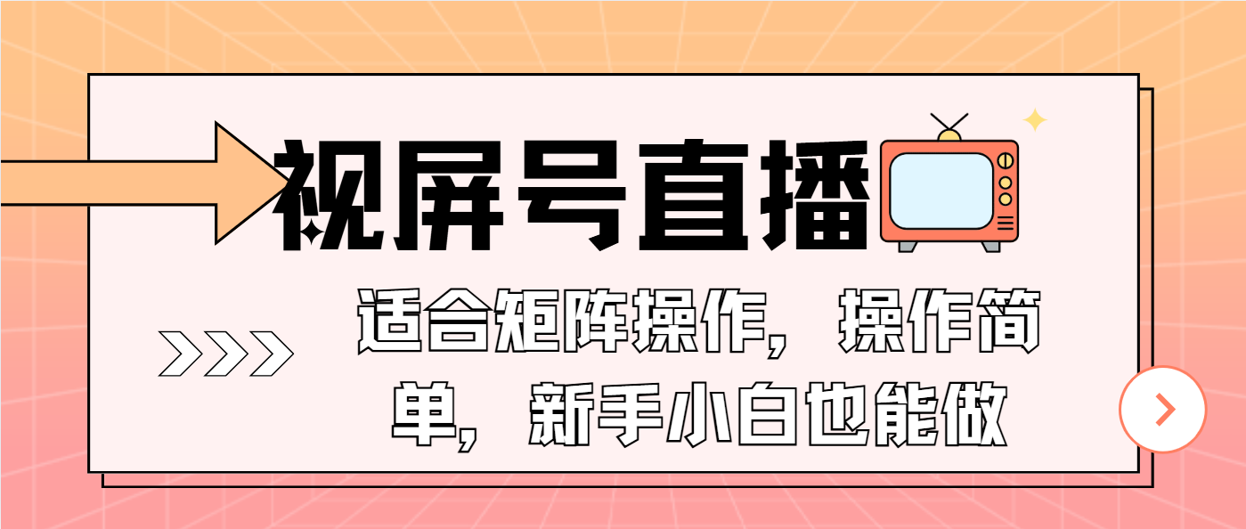 视屏号直播，适合矩阵操作，操作简单， 一部手机就能做，小白也能做，…-有道资源网