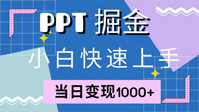 快速上手！小红书简单售卖PPT，当日变现1000+，就靠它(附1W套PPT模板-有道资源网