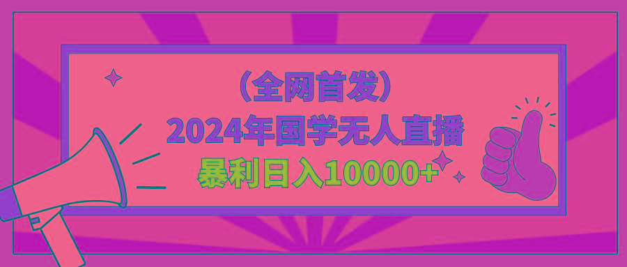 2024年国学无人直播暴力日入10000+小白也可操作-有道资源网