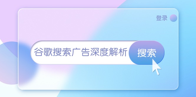 谷歌搜索广告深度解析：从开户到插件安装，再到询盘转化与广告架构解析-有道资源网