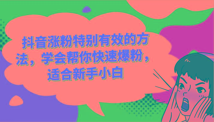 抖音涨粉特别有效的方法，学会帮你快速爆粉，适合新手小白-有道资源网