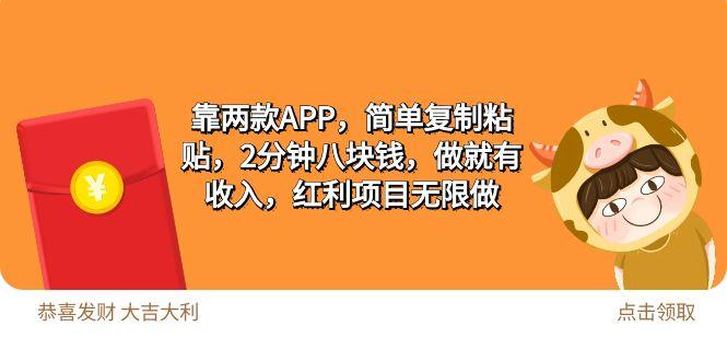 (9990期)2靠两款APP，简单复制粘贴，2分钟八块钱，做就有收入，红利项目无限做-有道资源网