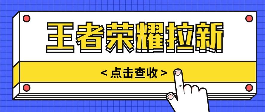 通过王者荣耀残局挑战拉新项目，8元/单。推广渠道多样，操作简单。-有道资源网