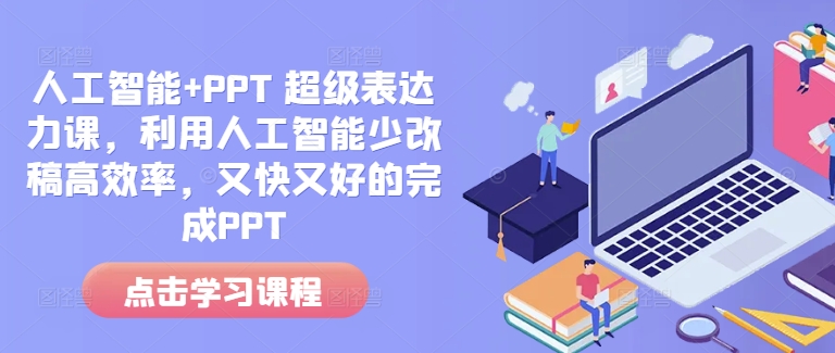 人工智能+PPT 超级表达力课，利用人工智能少改稿高效率，又快又好的完成PPT-有道资源网