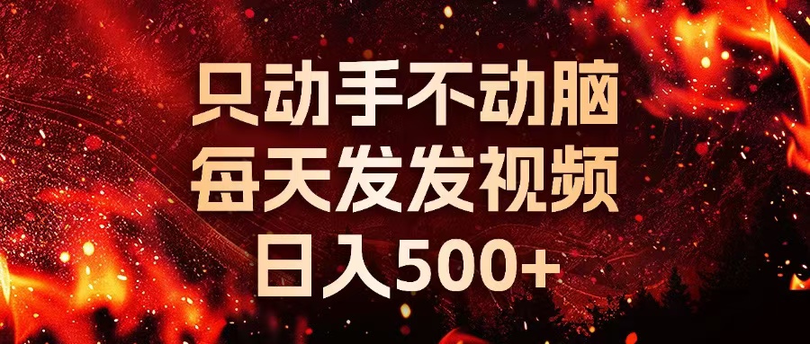 种草平台发短视频，只动手不动脑，每天发发视频，日入500+-有道资源网