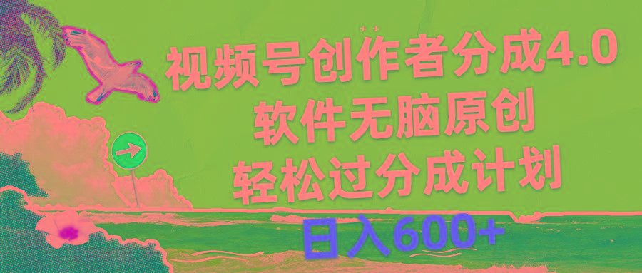 视频号创作者分成4.0，软件无脑原创，轻松过分成计划，日入600+-有道资源网