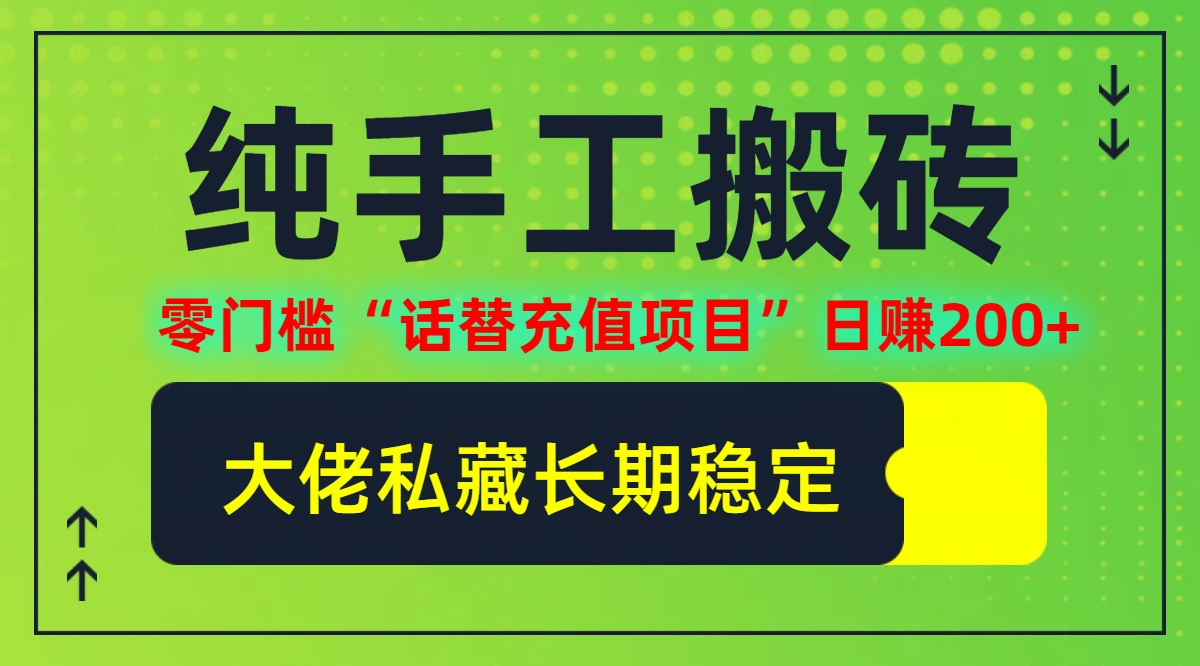 纯搬砖零门槛“话替充值项目”日赚200+(大佬私藏)【揭秘】-有道资源网