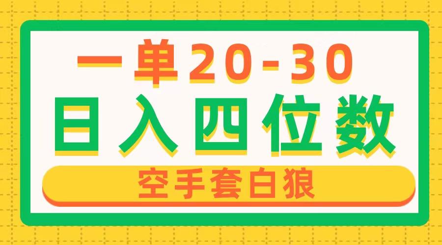 一单利润20-30，日入四位数，空手套白狼，只要做就能赚，简单无套路-有道资源网