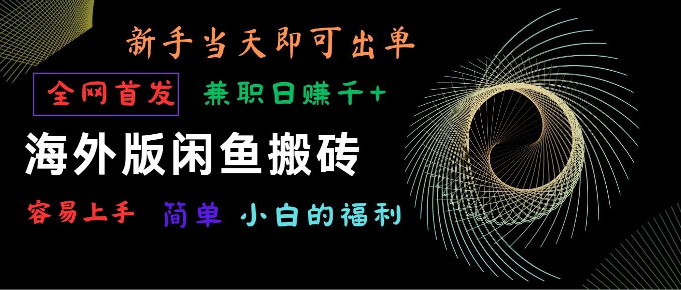 海外版闲鱼搬砖项目，全网首发，容易上手，小白当天即可出单，兼职日赚1000+-有道资源网