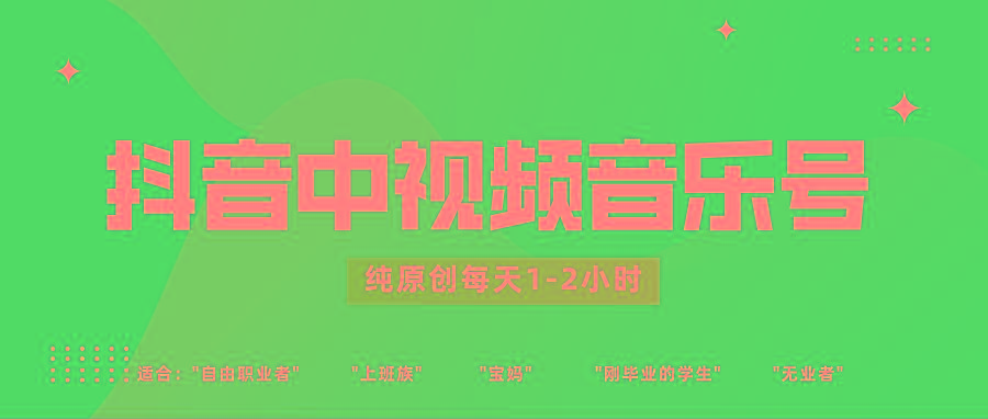 抖音中视频音乐号玩法升级，轻松过原创，每天1-2小时适合普通小白操作-有道资源网