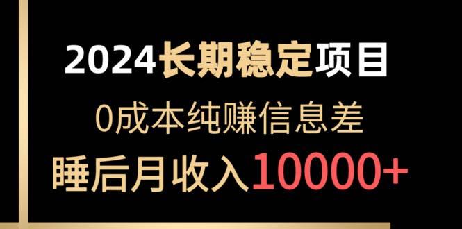 2024稳定项目 各大平台账号批发倒卖 0成本纯赚信息差 实现睡后月收入10000-有道资源网