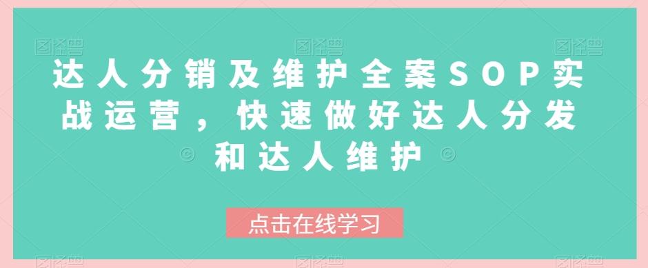 达人分销及维护全案SOP实战运营，快速做好达人分发和达人维护-有道资源网