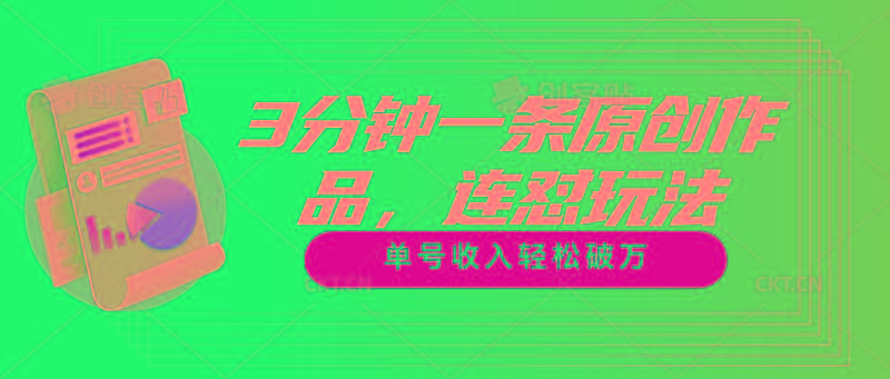 3分钟一条原创作品，连怼玩法，单号收入轻松破万-有道资源网