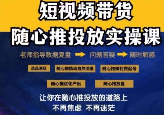 2024好物分享随心推投放实操课，随心推撬动自然流量/微付费起号/优化产出-有道资源网