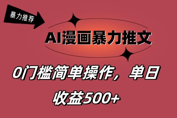 AI漫画暴力推文，播放轻松20W+，0门槛矩阵操作，单日变现500+-有道资源网