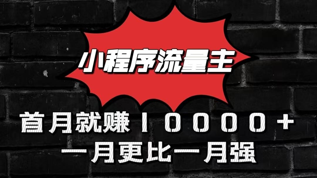 小程序流量主首月就赚10000+，一月更比一月强！小本创业首选-有道资源网