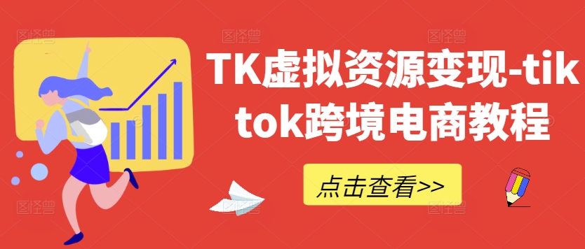 TK虚拟资源变现-tiktok跨境电商教程-有道资源网