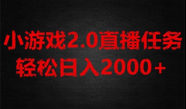 游戏直播2.0新玩法，单账号每日入1800+，不露脸直播，小白轻松上手【揭秘】-有道资源网