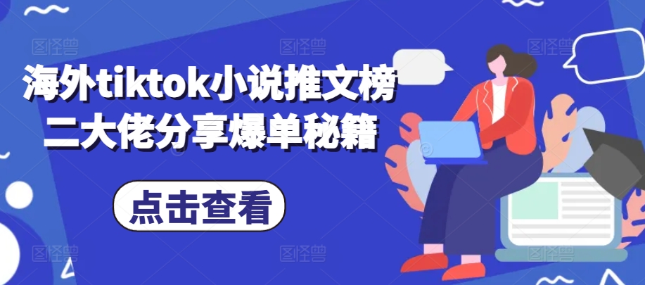 海外tiktok小说推文榜二大佬分享爆单秘籍-有道资源网