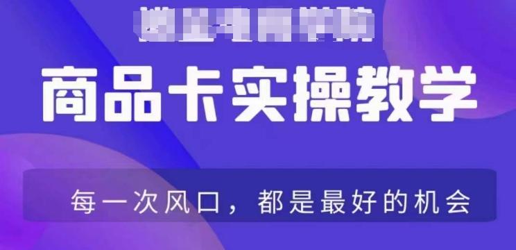 商品卡爆店实操教学，基础到进阶保姆式讲解教你抖店爆单-有道资源网