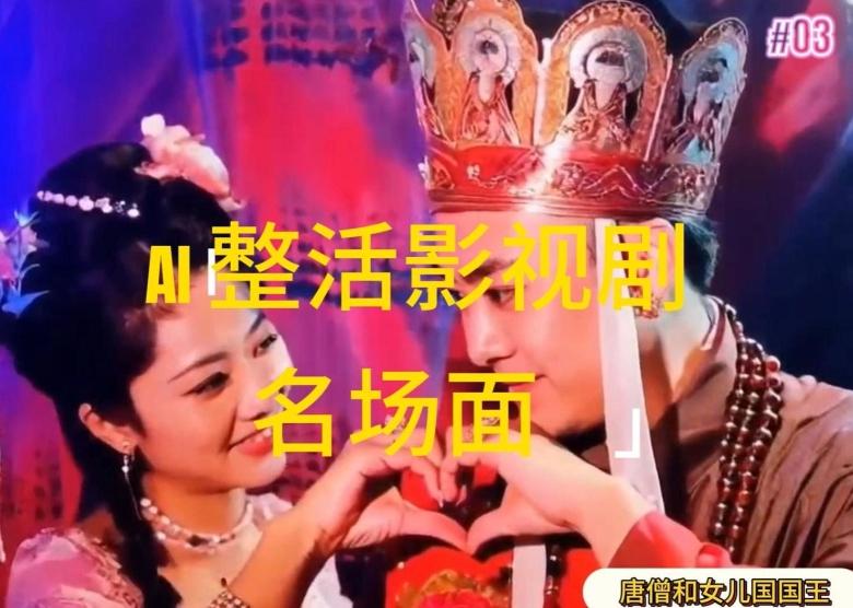 AI整活“影视名场面”发一条爆一条，无脑撸分成收益，日入1k【揭秘】-有道资源网