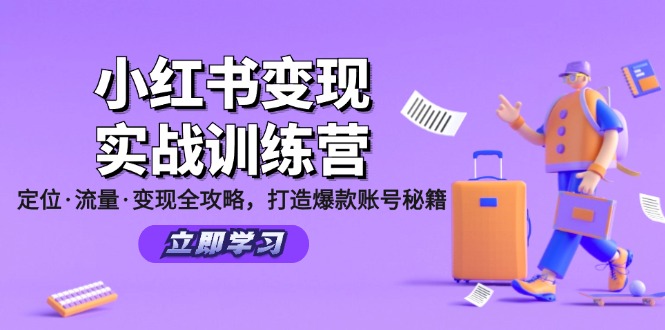 小红书变现实战训练营：定位·流量·变现全攻略，打造爆款账号秘籍-有道资源网