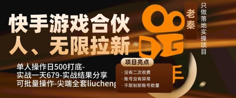 快手游戏合伙人、无限拉新、单人操作日500打底-可批量操作-实战一天679-有道资源网