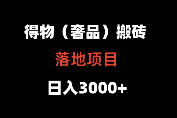 得物搬砖(高奢)落地项目 日入5000+-有道资源网