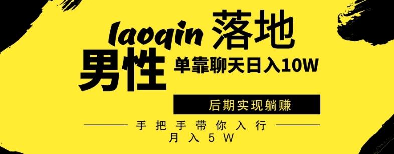 男同志只靠聊天赚钱，日入10W、后期实现躺赚，手把手带你入行月入5W-有道资源网