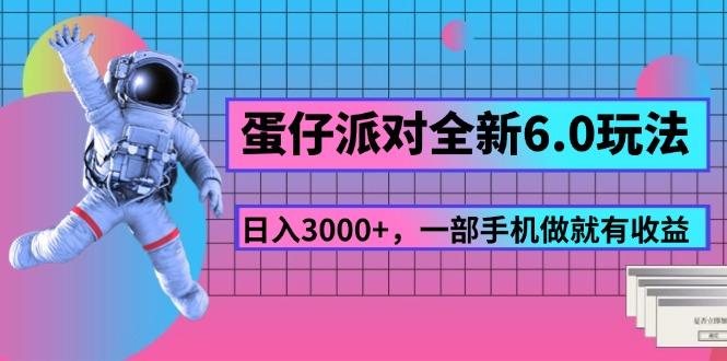 蛋仔派对全新6.0玩法，，日入3000+，一部手机做就有收益-有道资源网