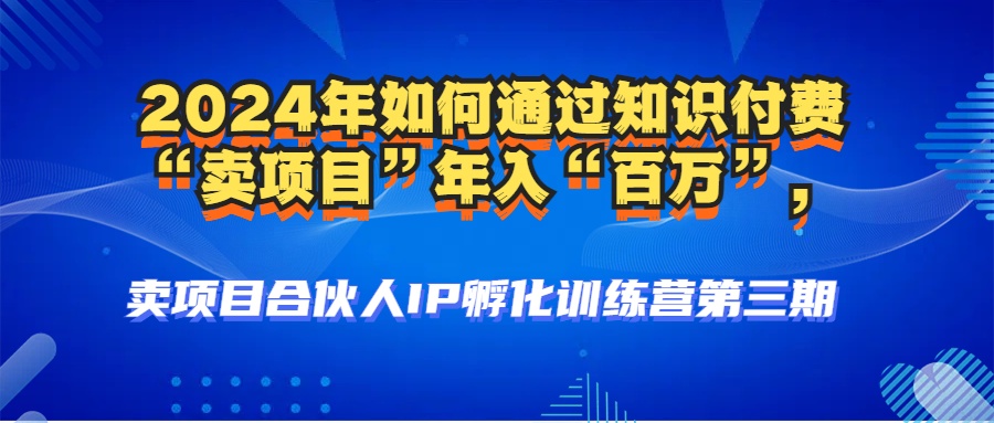 2024年普通人如何通过知识付费“卖项目”年入“百万”人设搭建-黑科技…-有道资源网