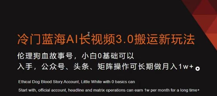 冷门蓝海AI长视频3.0搬运新玩法，小白0基础可以入手，公众号、头条、矩阵操作可长期做月入1w+【揭秘】-有道资源网