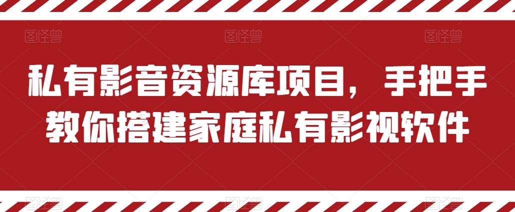 私有影音资源库项目，手把手教你搭建家庭私有影视软件【揭秘】-有道资源网