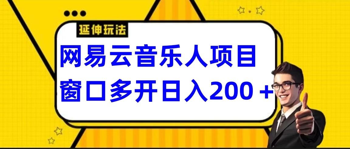 网易云挂机项目延伸玩法，电脑操作长期稳定，小白易上手-有道资源网