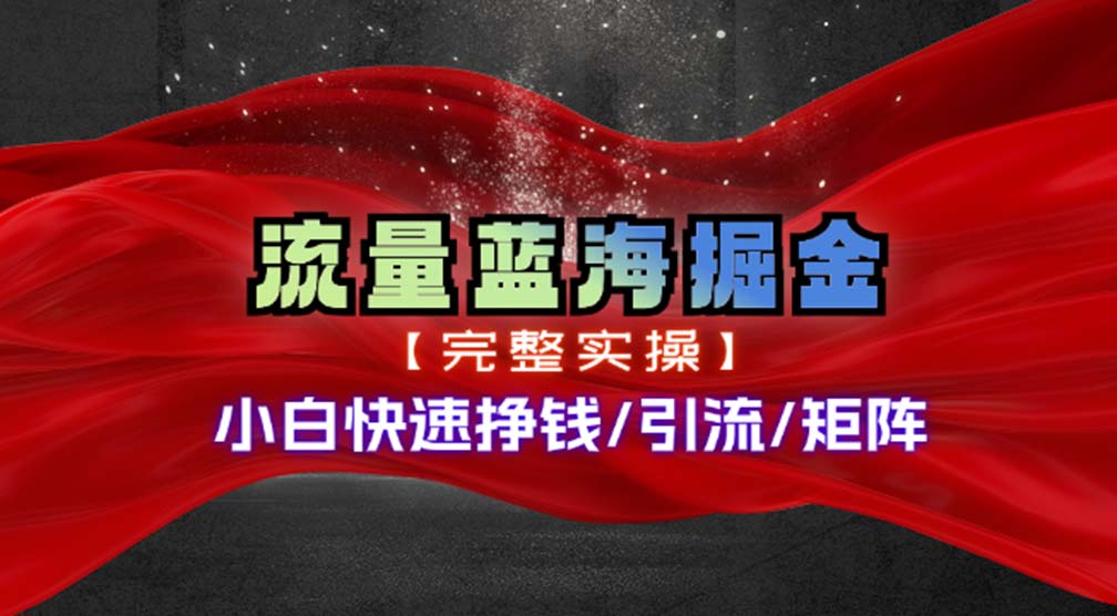 热门赛道掘金_小白快速入局挣钱，可矩阵【完整实操】-有道资源网