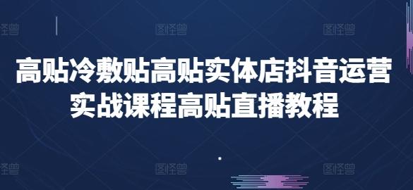 高贴冷敷贴高贴实体店抖音运营实战课程高贴直播教程-有道资源网