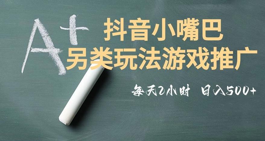 市面收费2980元抖音小嘴巴游戏推广的另类玩法，低投入，收益高，操作简单，人人可做【揭秘】-有道资源网