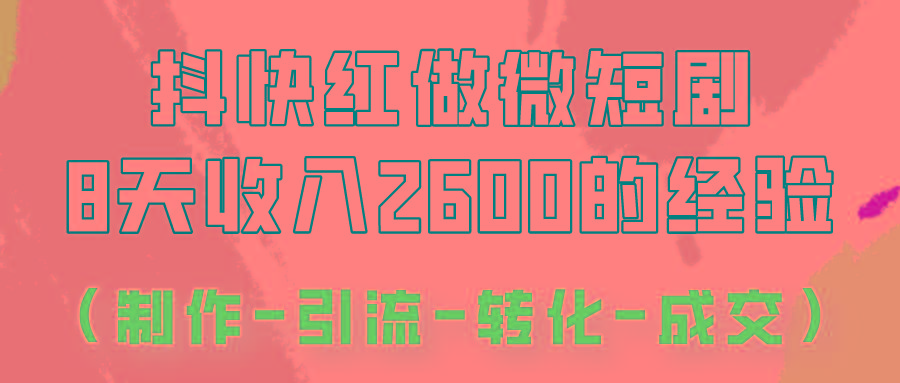 抖快做微短剧，8天收入2600+的实操经验，从前端设置到后期转化手把手教！-有道资源网