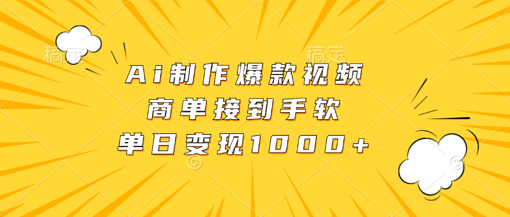 Ai制作爆款视频，商单接到手软，单日变现1000+-有道资源网