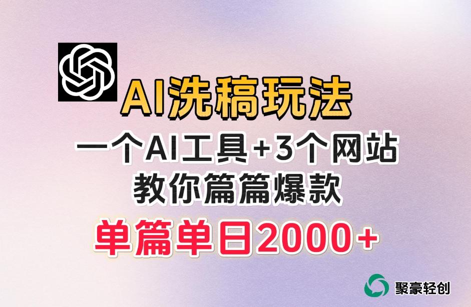 微头条AI洗稿流玩法，篇篇爆款，日稳定300+【揭秘】-有道资源网