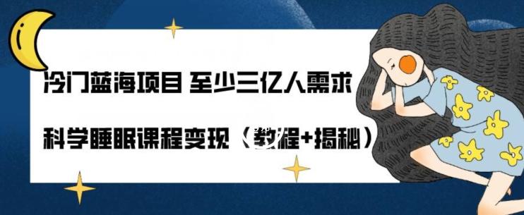 冷门蓝海项目至少三亿人需求科学睡眠课程变现（教程+揭秘）-有道资源网