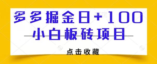 多多掘金日+100，小白板砖项目-有道资源网