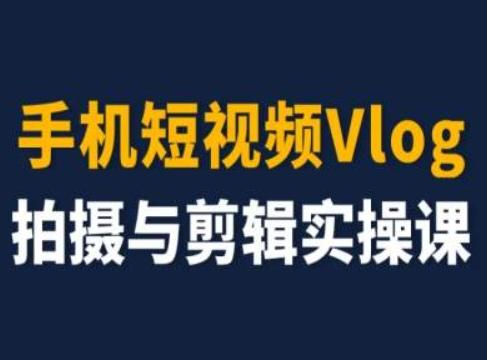 手机短视频Vlog拍摄与剪辑实操课，小白变大师-有道资源网