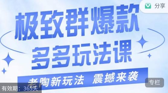 老陶·极致群爆款玩法，最新课程，4步走轻松打造群爆款-有道资源网