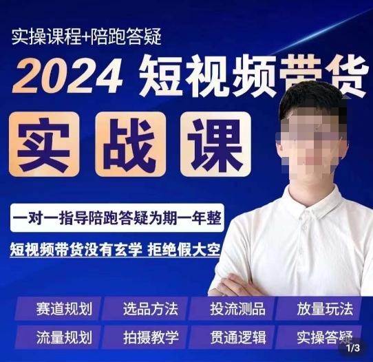 果哥·2024短视频带货实操课，​赛道规划/选品方法/投流测品/放量玩法/流量规划/拍摄教学-有道资源网