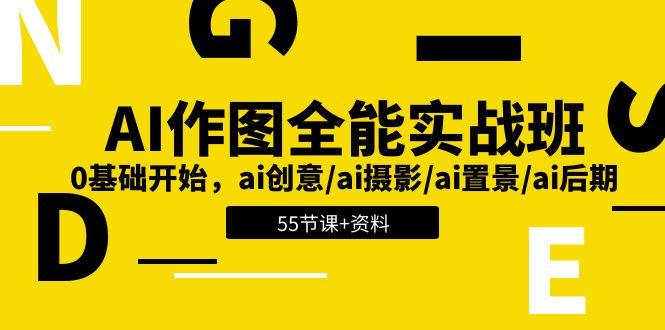 AI-作图全能实战班：0基础开始，ai创意/ai摄影/ai置景/ai后期 (55节+资料-有道资源网