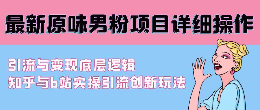 最新原味男粉项目详细操作 引流与变现底层逻辑+知乎与b站实操引流创新玩法-有道资源网