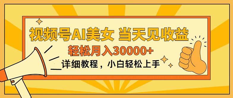 视频号AI美女，上手简单，当天见收益，轻松月入30000+-有道资源网